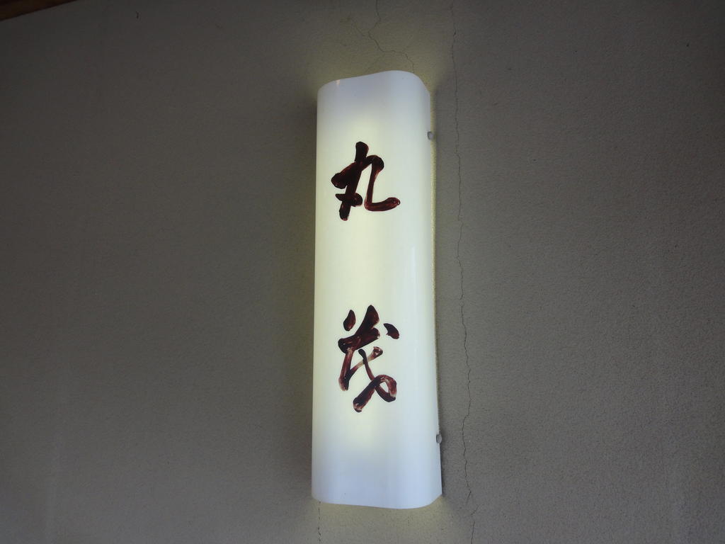 Ryokan Marumo Tottori Exteriér fotografie